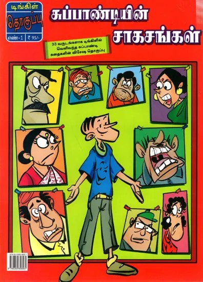 சுப்பாண்டியின் சாகசங்கள்: Adventures of Subpandi (Tamil)- Comic Book