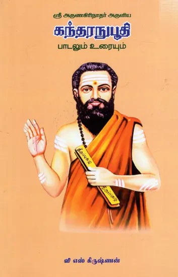 கந்தரநுபூதி பாடலும் உரையும்: Gandharanubhuti Song and Text (Tamil)