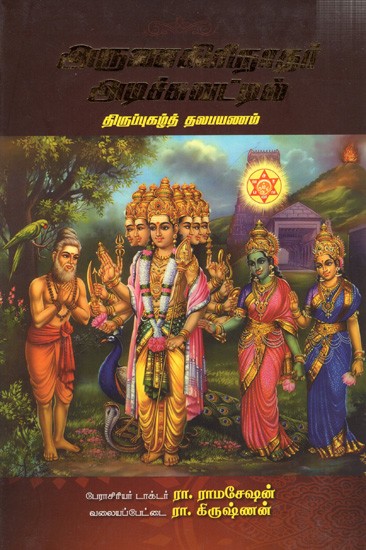 'இருவாகிரிநாதர் இரச்சுவட்டில் திருப்புகழ்த் தலபயணம்: Arunagirinathar Adichuvattil (Tamil)
