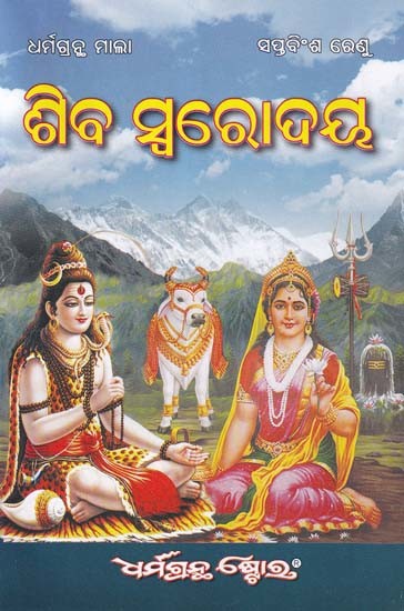 ଶିବ ସ୍ବରୋଦୟ- Shiva Swarodaya (Oriya)