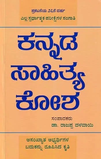 ಕನ್ನಡ ಸಾಹಿತ್ಯ ಕೋಶ- Kannada Sahitya Kosha: Literary Encyclopedia (Kannada)