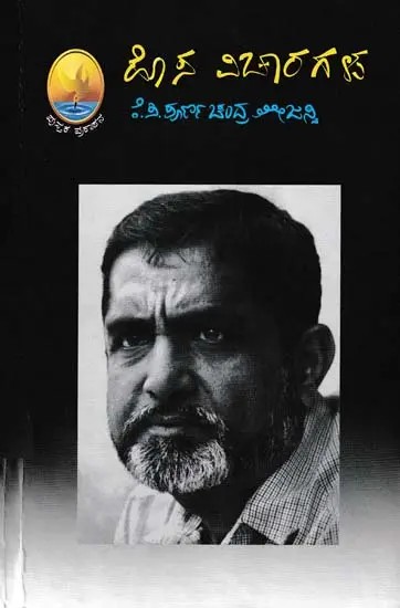ಹೊಸ ವಿಚಾರಗಳು- Hosa Vicharagalu: Collection of Articles (Kannada)