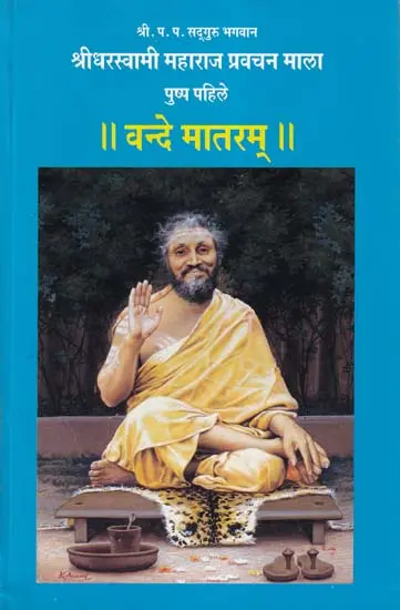 वन्दे मातरम्- Vande Mataram (Pushp Pahile in Marathi)