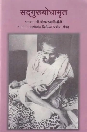 सद्गुरुबोधामृत- Sadguru Bodha Mrita (A Collection of Letters Blessed by Bhagwan Sri Sridhara Swamiji to Devotees in Marathi)