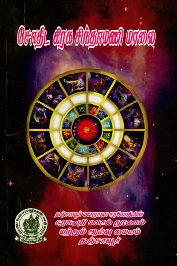 சோதிட கிரக சிந்தாமணி மாலை: Sothida Graha Chintamani Mala (Tamil)
