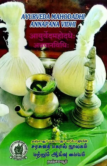 आयुर्वेदमहोदधेः अनुमानविधिः  Ayurveda Mahodadhi Annapana Vidhi (Dietetics In Ayurveda)