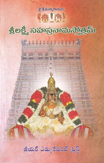 శ్రీలక్ష్మీ సహస్రనామస్తోత్రమ్: Srilakshmi Sahasranamastotram (Telugu)