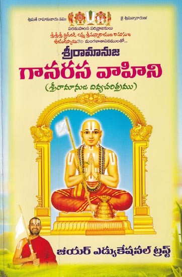 గానరస వాహిని: Ganarasa Vahini (History of Sri Ramanuja) (Telugu)