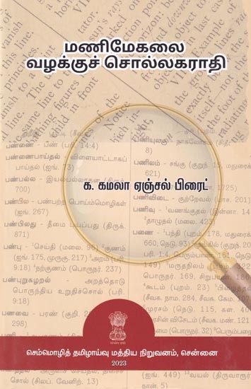 மணிமேகலை வழக்குச் சொல்லகராதி: Manimegalai Case Vocabulary (Tamil)