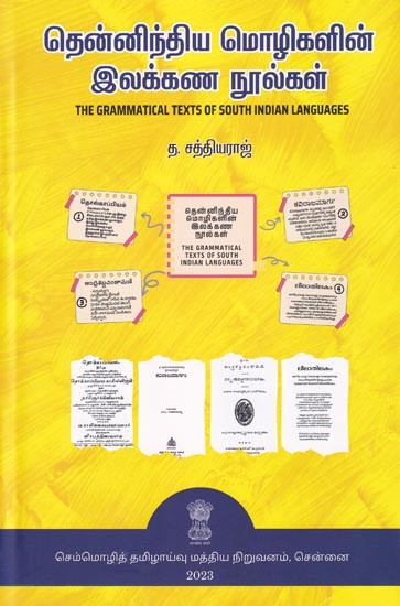 தென்னிந்திய மொழிகளின் இலக்கண நூல்கள்: The Grammatical Texts of South Indian Languages (Tamil)