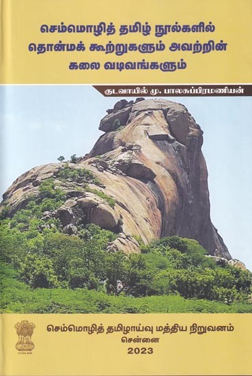 செம்மொழித் தமிழ் நூல்களில் தொன்மக் கூற்றுகளும் அவற்றின் கலை வடிவங்களும்: Mythology and Their Art Forms in Classical Tamil Texts (Tamil)