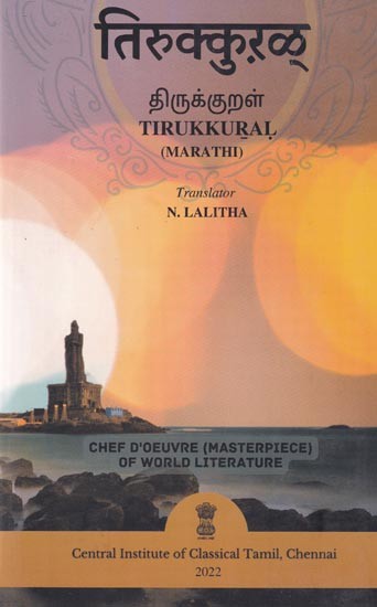 तिरुक्कुरळ्: Tirukkural (Tamil)