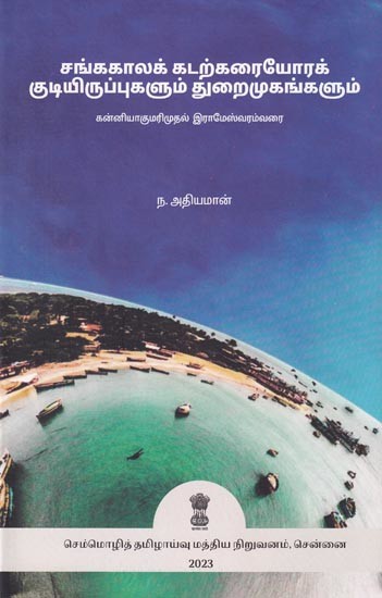 சங்ககாலக் கடற்கரையோரக் குடியிருப்புகளும் துறைமுகங்களும் (கன்னியாகுமரிமுதல் இராமேஸ்வரம்வரை)- Sangam Coastal Settlements and Ports (Kanyakumari to Rameswaram) Tamil