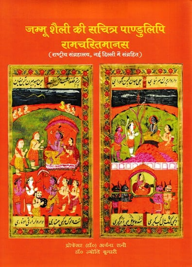 जम्मू शैली की सचित्र पाण्डुलिपि रामचरितमानस- Ramcharitmanas, An Illustrated Manuscript in the Jammu Style ((Stored in the National Museum, New Delhi)