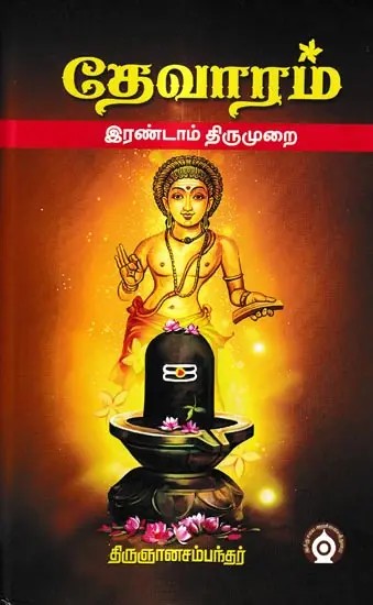 தேவாரம்-இரண்டாம்  திருமுறை: Devaram-Second Cycle in Tamil (Set of 3 Volumes)