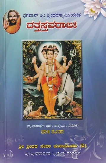 ಶ್ರೀ ದತ್ತಸ್ತವರಾಜಃ- Sri Dattastavarajaha (Kannada)