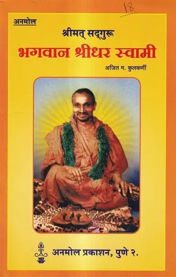 श्रीमत्-सद्गुरू भगवान श्रीधर स्वामी: Srimat-Sadguru Bhagwan Sridhar Swami (Marathi)