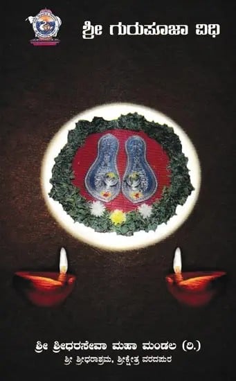 ಶ್ರೀ ಗುರುಪೂಜಾ ವಿಧಿ: Shri Guru Puja Ritual (Kannada)