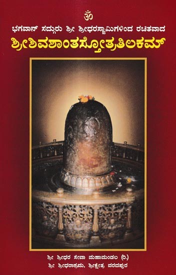 ಶ್ರೀಶಿವಶಾಂತಸ್ತೋತ್ರತಿಲಕಮ್-ಮೂಲ ಸಂಸ್ಕೃತ ಮತ್ತು ಕನ್ನಡ ಅನುವಾದ: Sri Sivashantha Stotra Tilakam-Original Sanskrit and Kannada Translation (Kannada)