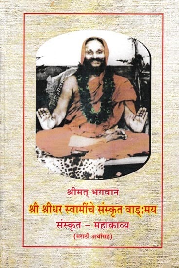 श्रीमत भगवान श्री श्रीधर स्वामींचे संस्कृत वाङ्मय संस्कृत – महाकाव्य: Sanskrit Literature of Srimat Bhagwan Sri Sridhar Swami Sanskrit – Epic