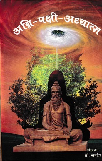 अग्नि-पक्षी-अध्यात्म: Agni-Pakshee-Adhyatma (Marathi)