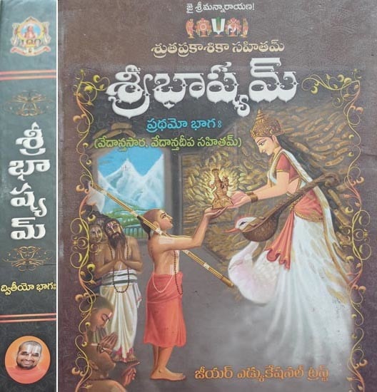 శ్రీభాష్యమ్: Sribhashyam in Telugu (Set of 2 Volumes)