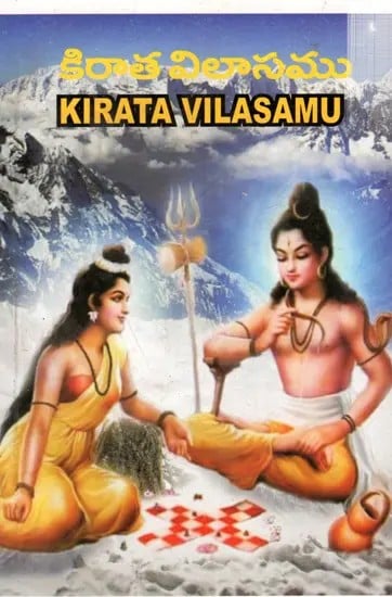 శ్రీరాతృ విలాసము: Kirata Vilasamu (Tamil)