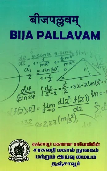 बीजपल्लवम्: Bija Pallavam (A Commentary on Bija Ganita, The Algebra in Sanskrit)