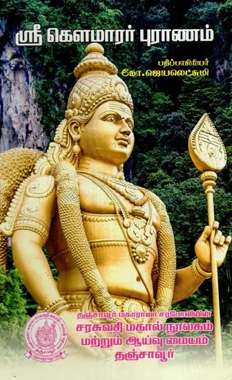 ஸ்ரீ கௌமாரர் புராணம்: Shri Kaumarar Purana (Tamil)