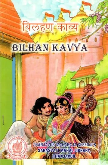 बिल्हण काव्य: Bilhan Kavya
