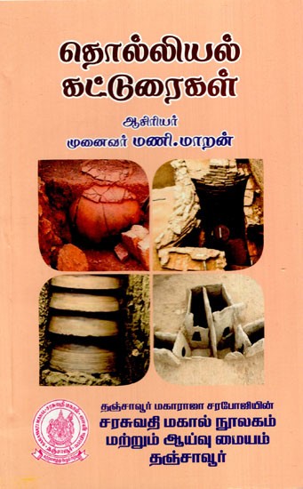 தொல்லியல் கட்டுரைகள்: Archaeological Essays (Tamil)