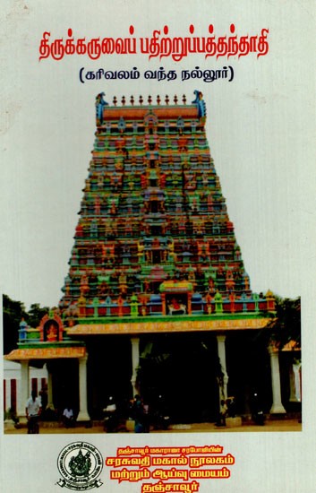 திருக்கருவைப் பதிற்றுப்பத்தந்தாதி: Thirukaruva Prathirupatthanthathi (Karivalam Nallur) (Tamil)