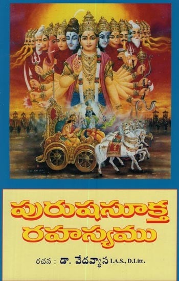 పురుషసూక్త రహస్యము- Purusha Sukta Rahasyam in Telugu