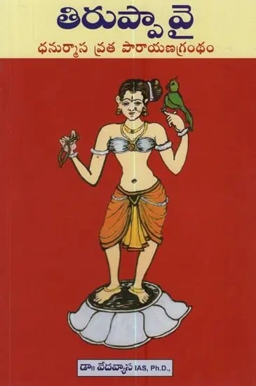 తిరుప్పావై ధనుర్మాస వ్రత పారాయణ గ్రంథం- Tiruppavai Dhanurmasa Vrata Parayana Granth in Telugu