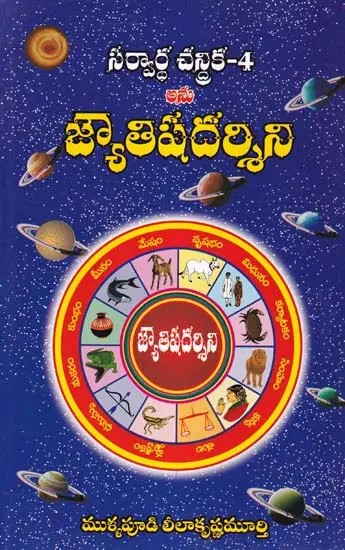 జ్యోతిషదర్శిని- Jyotisa Darsini: Arvartha Chandraka- 4 is Anu (Telugu)
