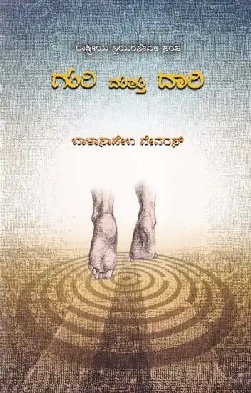 ಗುರಿ ಮತ್ತು ದಾರಿ- Guri Mattu Dari (Kannada)
