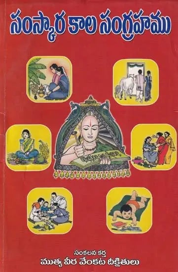 సంస్కార కాల సంగ్రహము- Compendium of the Sanskara Kala (Telugu)