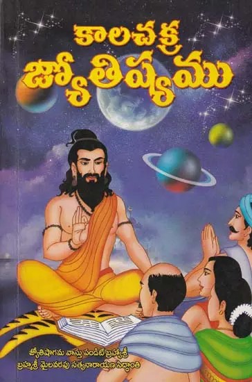 కాలచక్ర జ్యోతిషము- Kalachakra Jyotish (Telugu)