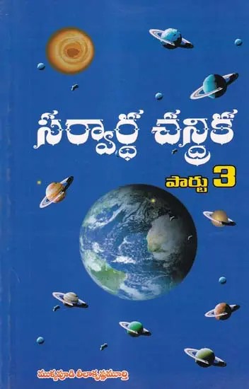 సర్వార్థ చన్రిక- Sarvartha Chanrika (Part 3 in Telugu)