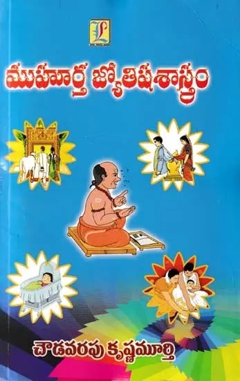 ముహూర్త జ్యోతిషశాస్త్రం- Muhurta Astrology (Telugu)