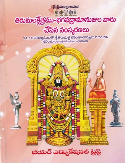 తిరుమలక్షేత్రము-భగవద్రామానుజుల వారు చేసిన సంస్కరణలు: Tirumalakshetramu-Reforms by Bhagavadramanujula- Written by Sri Tirumalai Anantacharya in the 11th and 12th Centuries (Based on the Epics of Srivenkatacha)  (Telugu)