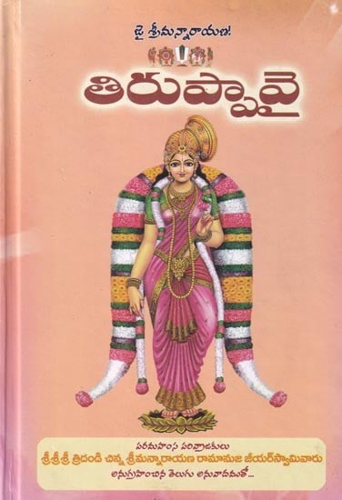 తిరుప్పావై: Tiruppavai (Telugu)