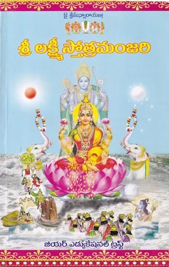 శ్రీ లక్ష్మీస్తోత్రమంజరి: Sri Lakshmistotramanjari (Telugu)