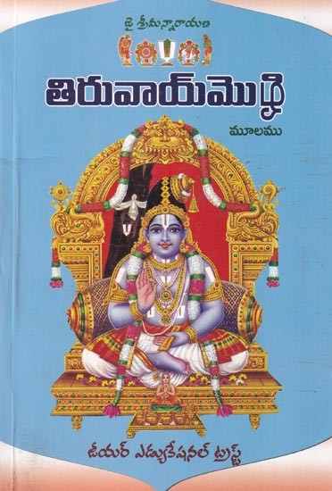 తిరువాయ్మెట్రై: Thiruvaimetrai (Telugu)