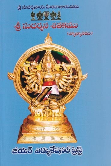 శ్రీ సుదర్శన శతకము: Sri Sudarshan Shatakam (Telugu)