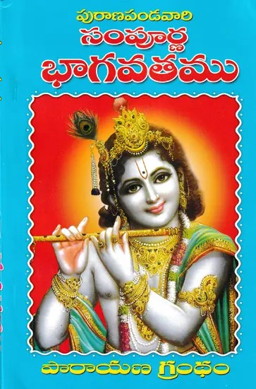 పురాణపండవారి  సంపూర్ణ  భాగవతము- Sampoorna Srimad Bhagavatam (Telugu)