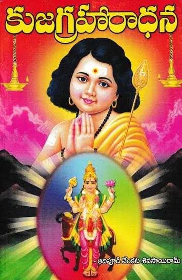 కుజగ్రహారాధన- Kuja Graharadhana (Telugu)