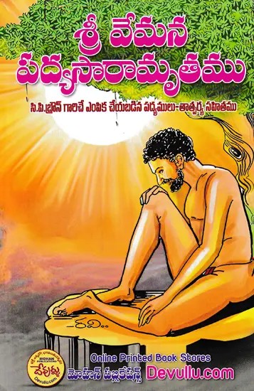 శ్రీ వేమన పద్యసారామృతము- Sri Vemana Padya Saramrita (Telugu)