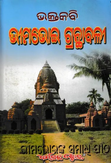 ଭକ୍ତ କବି ଭୀମଭୋଇ ଗ୍ରନ୍ଥାବଳୀ- Bhaktakabi Bhima Bhoi Granthabali (Oriya)