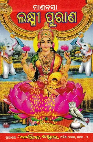 ମାଣବସା ଲକ୍ଷ୍ମୀ ପୁରାଣ- Manavasa Lakshmi Purana (Oriya)